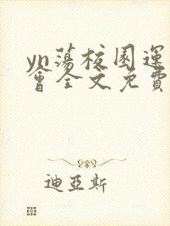 yn荡校园运动会全文免费阅读笔趣阁