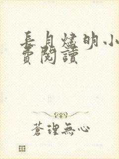 长月烬明小说免费阅读