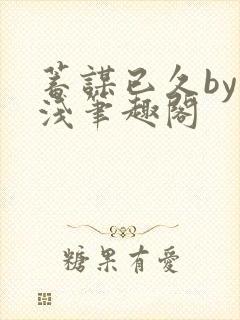 蓄谋已久by茶浅笔趣阁