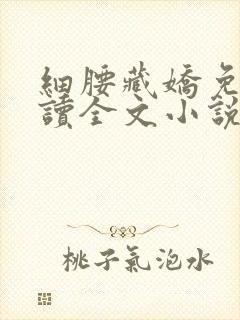 细腰藏娇免费阅读全文小说苏珞浅