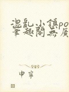 混乱小镇pop笔趣阁无广告