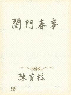 闺门春事