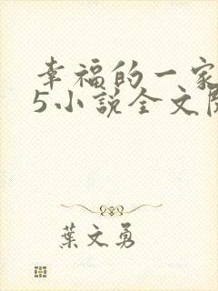 幸福的一家1一5小说全文阅读