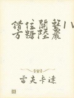 错位关系1∨1方糖陆岩