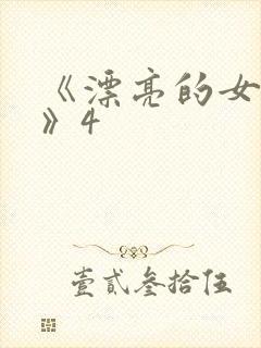 《漂亮的女邻居》4