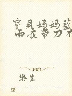 宝贝妈妈蓝菲菲 雨夜带刀不带伞