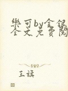 乐可by金银花全文免费阅读笔趣阁小说