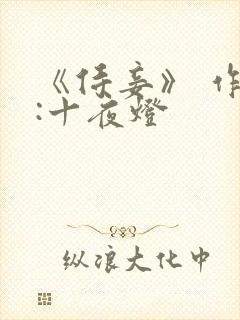 《侍妾》 作者:十夜灯