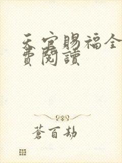 天官赐福全文免费阅读