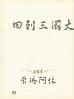 回到三国大结局