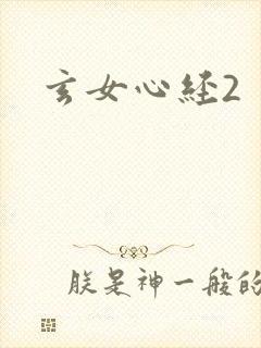 玄女心经2