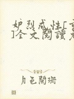 妒烈成性[重生]全文阅读免费笔趣