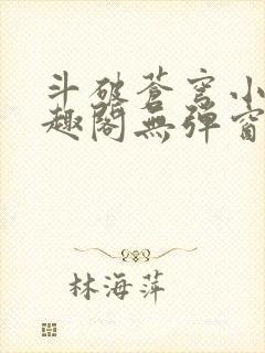 斗破苍穹小说笔趣阁无弹窗