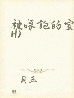 被喂饱的室友(H)