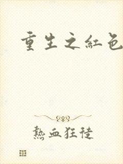 重生之红色纨绔