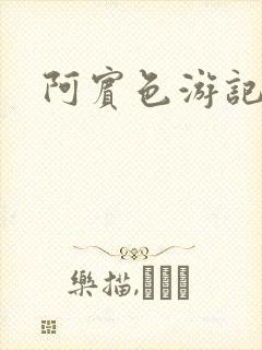 阿宾色游记