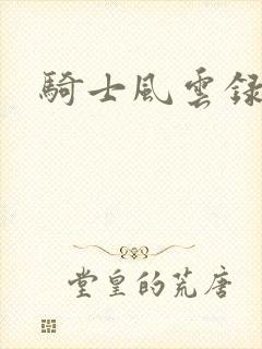 骑士风云录