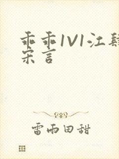 乖乖1V1江肆宋言