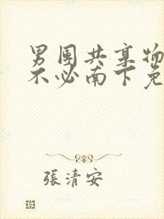 男团共享物by不必南下免费阅读