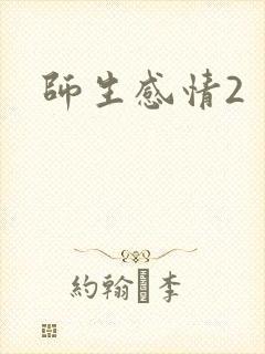 师生感情2