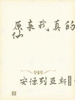 原来我真的是剑仙