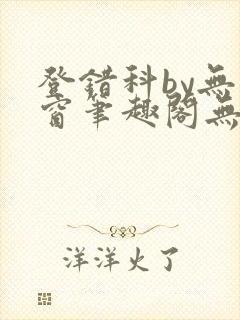 登错科by无弹窗笔趣阁无弹窗