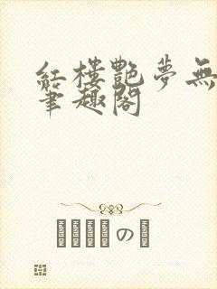 红楼艳梦无删节笔趣阁