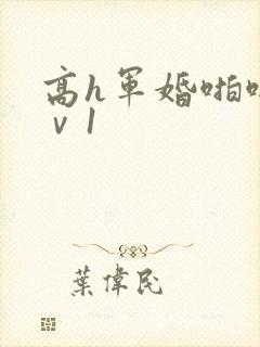 高h军婚啪啪1ⅴ1