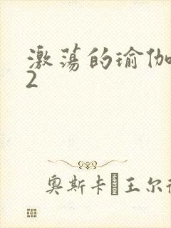 激荡的瑜伽教室2