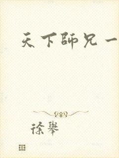 天下师兄一般黑