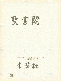 圣书阁