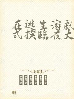 在逃生游戏里花式挨临夜大人