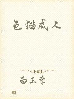 色猫成人