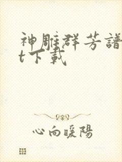 神雕群芳谱txt下载