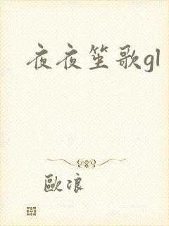 夜夜笙歌gl