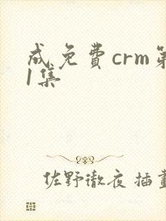 成免费crm第1集