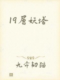 19层妖塔