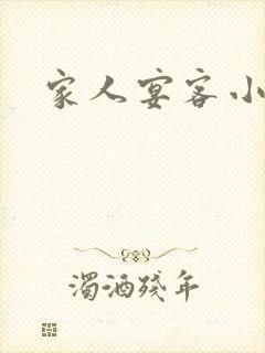 家人宴客小说