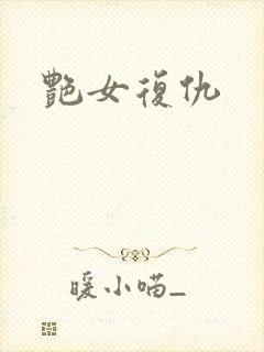艳女复仇