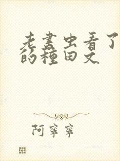 老书虫看了n遍的种田文