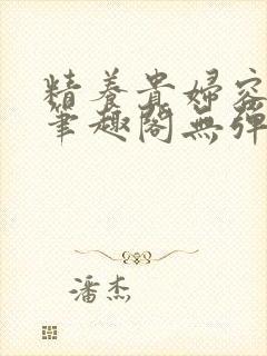 精养贵妇容子君笔趣阁无弹窗