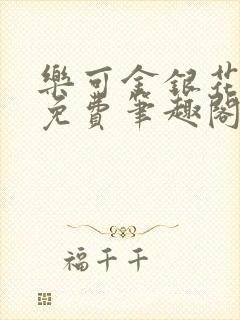 乐可金银花露 免费笔趣阁txt