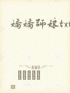 娇娇师娘txt