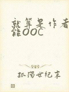 就算是作者也不能OOC