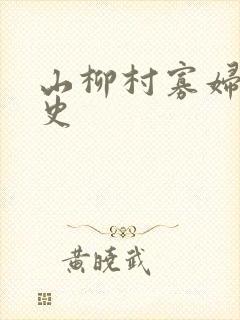 山柳村寡妇的情史