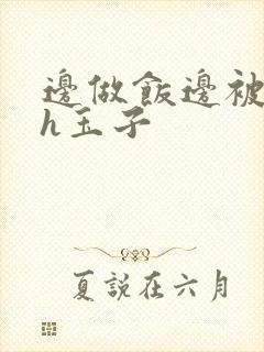 边做饭边被躁高h玉子