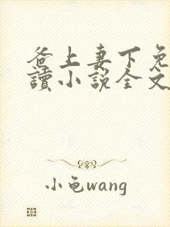 爸上妻下免费阅读小说全文