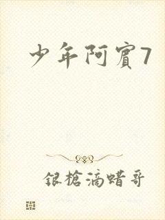 少年阿宾7