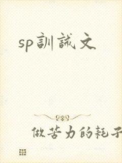 sp训诫文