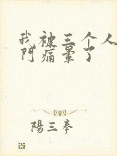 我被三个人开三门痛晕了